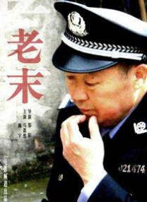 一道本色